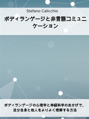 cover image of ボディランゲージと非言語コミュニケーション